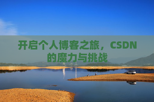 开启个人博客之旅，CSDN的魔力与挑战
