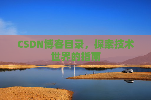 CSDN博客目录，探索技术世界的指南